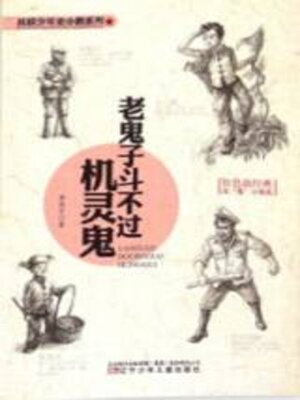 cover image of 抗联少年史小鹏系列·老鬼子斗不过机灵鬼